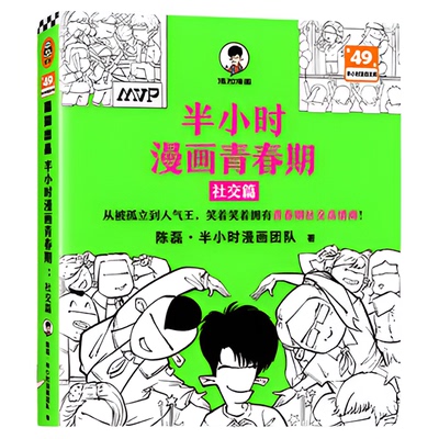 混知官方半小时漫画青春期社交篇