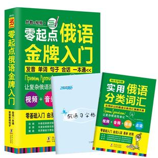 含音视频|俄语书籍 从零学俄语入门书 零起点俄语金牌入门教材 实用俄语自学 俄语单词 自学俄语俄语字帖 零基础入门俄语自学书