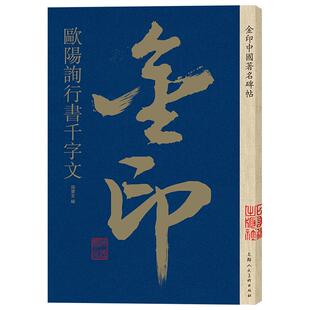 欧阳询行书千字文 金印中国碑帖 名家作品精选 欧阳询行书毛笔书法软笔字帖欧体 简体旁注原碑原帖 成人学生书法入门临摹书籍