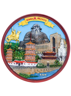 泉州景点集合款冰箱贴丨乐城知礼