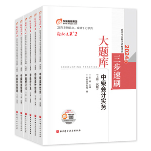 东奥2026年新版中级会计职称考试辅导书实务经济法财务管理轻松过关2三步速刷大题库2025中级会计师中会真题刷题库轻二3科全套
