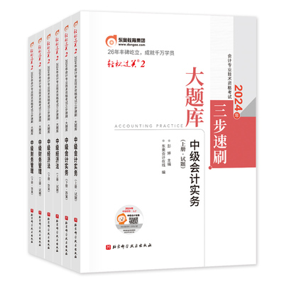 东奥中级会计轻松过关2全套