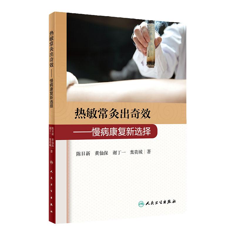 热敏常灸出奇效 慢病康复新选择 陈日新 黄仙保 谢丁一 栾贵城 著 常灸操作方法注意事项 临床案例 人民卫生出版社 9787117308526