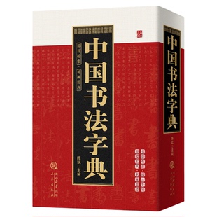 中国书法字典部首检索笔画排序毛笔书法中国书法大全硬笔行书隶书楷书篆书草书五体书法大字典颜真卿王羲之苏轼邓石如欧阳询工具书
