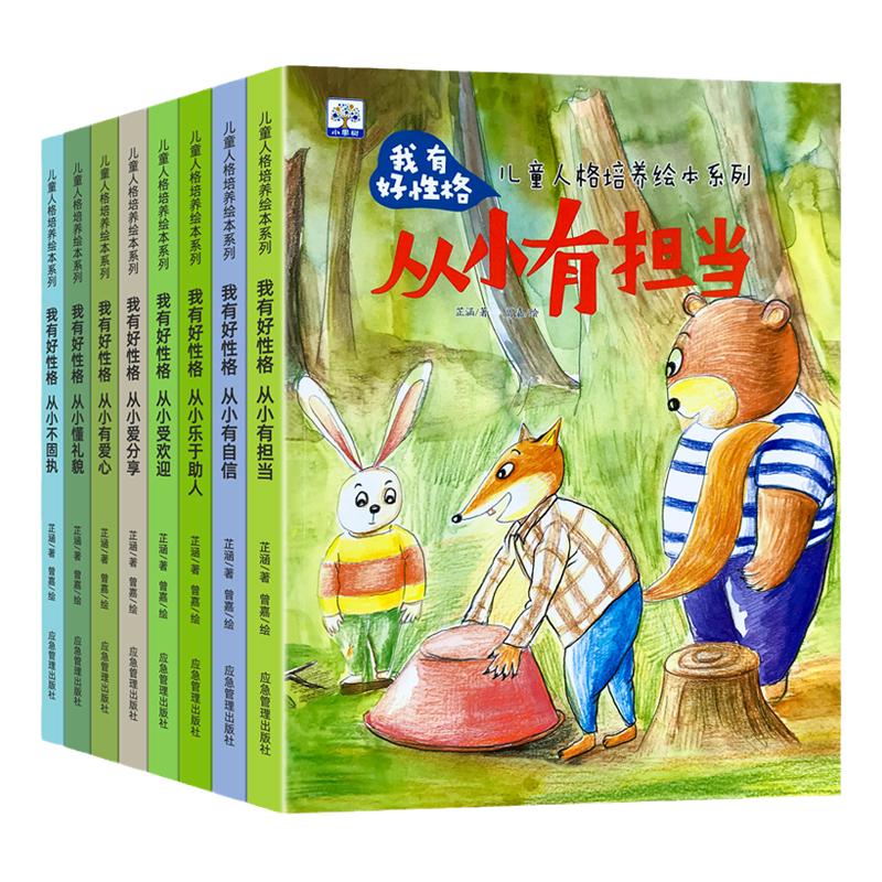 全8册儿童好性格启蒙绘本情商培养懂礼貌自信性格好习惯宝宝故事书早教有声情绪管理与性格培养逆商培养教育反霸凌启蒙绘本