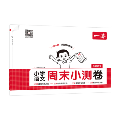 2026一本周末小测卷小学一二三四五六年级下册语文数学英语人教版北师苏教一周一测同步试卷周周测单元培优卷期中期末综合测试卷