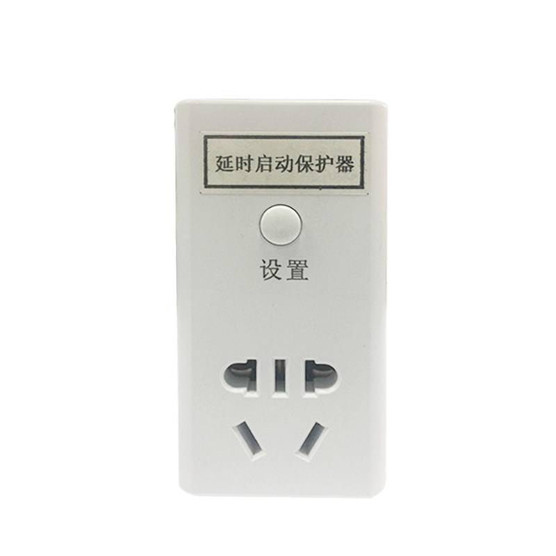延时插座分停电延时启动