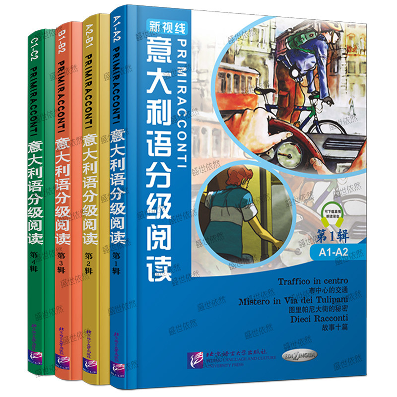 北语新视线意大利语分级阅读