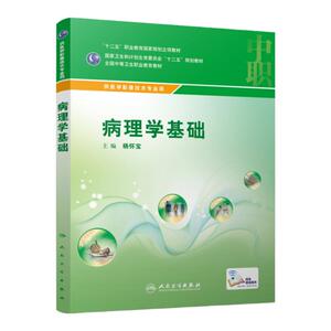病理学基础 配增值 杨怀宝 主编 中职医学影像技术专业 中等卫生职业教育 9787117215701 2016年2月学历教材 人民卫生出版社