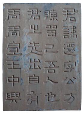 书法隶书篆体碑帖拓板拓印非遗