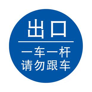 一车一杆减速慢行请勿跟车禁止驶入标志牌停车场出口入口限宽限高限速指示牌禁止停车交通安全慢字行人警告牌