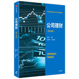 公司理财 第4版 蒋屏著 财务管理 系统讲解公司理财理论与方法 教你盘活企业资金