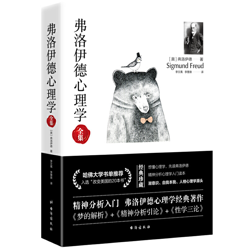 当当网 弗洛伊德心理学全集 （无删减完整译本）  梦的解析+精神分析引论+性学三论 精神分析心理学经典 正版书籍