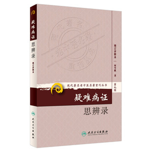 ZJ正版 疑难病证思辨录第九辑增订评释本 柯雪帆书籍图书 医学 中医 中医经典古籍 人民卫生 9787117167000