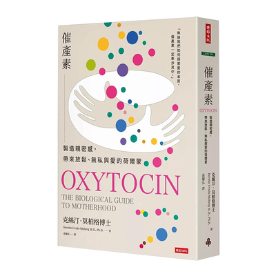 催产素：制造亲密感，带来放松、
