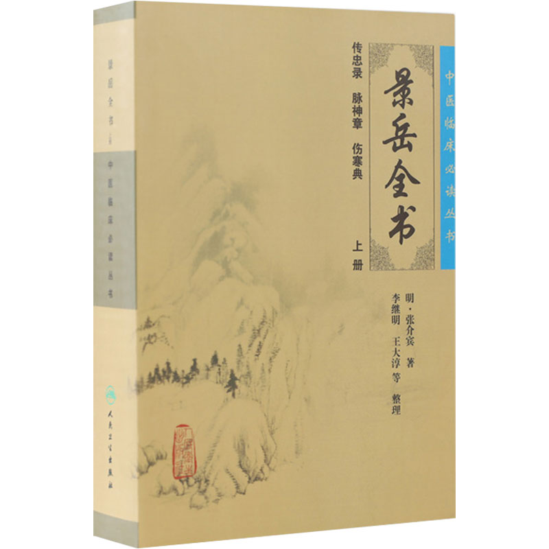 景岳全书 上册 中医临床必读丛书 明 张介宾著 李继明等整理 人民卫生出版社 医论古籍 简体横排白文本 9787117086691