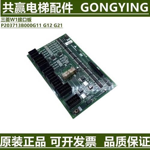 议价三菱凌云电梯接口板W1板P203713B000G11 G12 G21 G01全新电梯