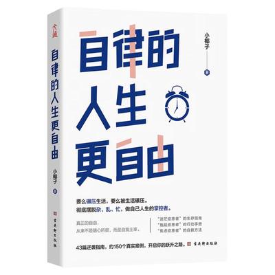 励志书籍 自律的人生更自由 彻底摆脱杂乱忙 做自己人生的掌控者自律的人生更自由 自我实现励志断舍离拖延症焦虑症治疗手册