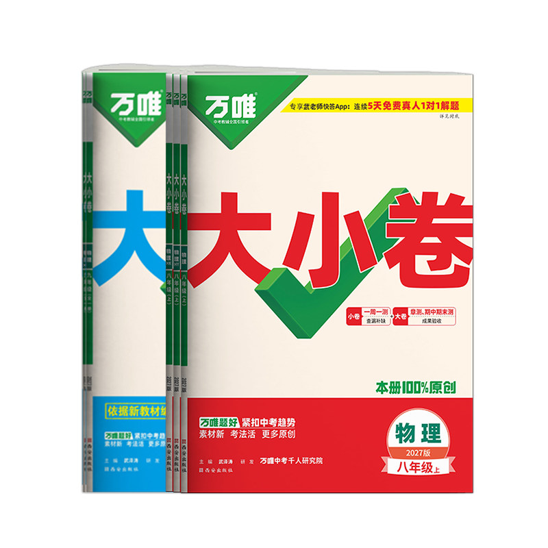 万唯物理大小卷年级版本任选
