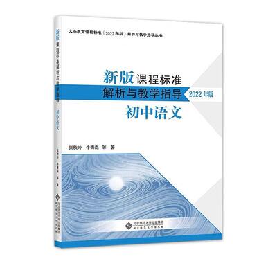 标准解析与教学指导初中语文