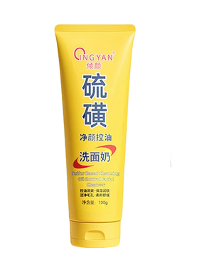 向佐推荐倾颜硫磺洗面奶正品