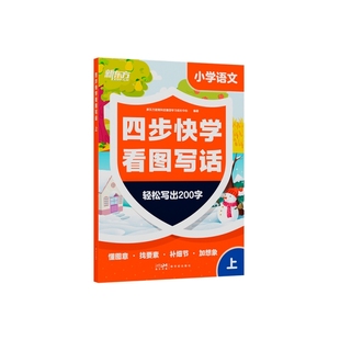 新东方看图写话一二年级专项训练小学语文四步快学每日一练看图写话范文大全提升校内阅读理解写作文能力