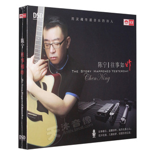 正版发烧碟 陈宁:往事如昨 CD 汽车载音乐 DSD光盘碟片
