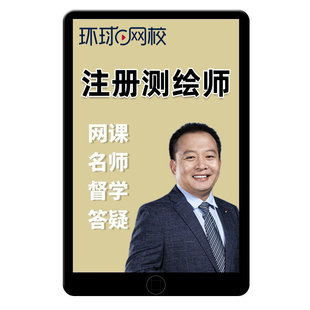 2026环球网校注册测绘师工程师视频课件网课考试题库教程真题讲义