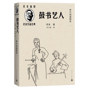 【新华文轩】鼓书艺人 老舍作品经典 罗尔纯插图本 鼓书艺人+艾青诗选+穆旦诗集 2025全国一卷作文题目出处人民文学出版社正版书籍