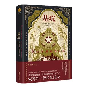【浙江文艺出版社】基坑  俄语文学巨匠普拉东诺夫著  8部生前无法发表、身后“不可翻译”的中短篇小说代表作 海明威等推崇备至
