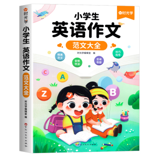时光学小学生英语作文范文大全三四五六年级通用版英语晨读美文小学生英语作文示范大全1-6年级范文优美句子积累英语晨读