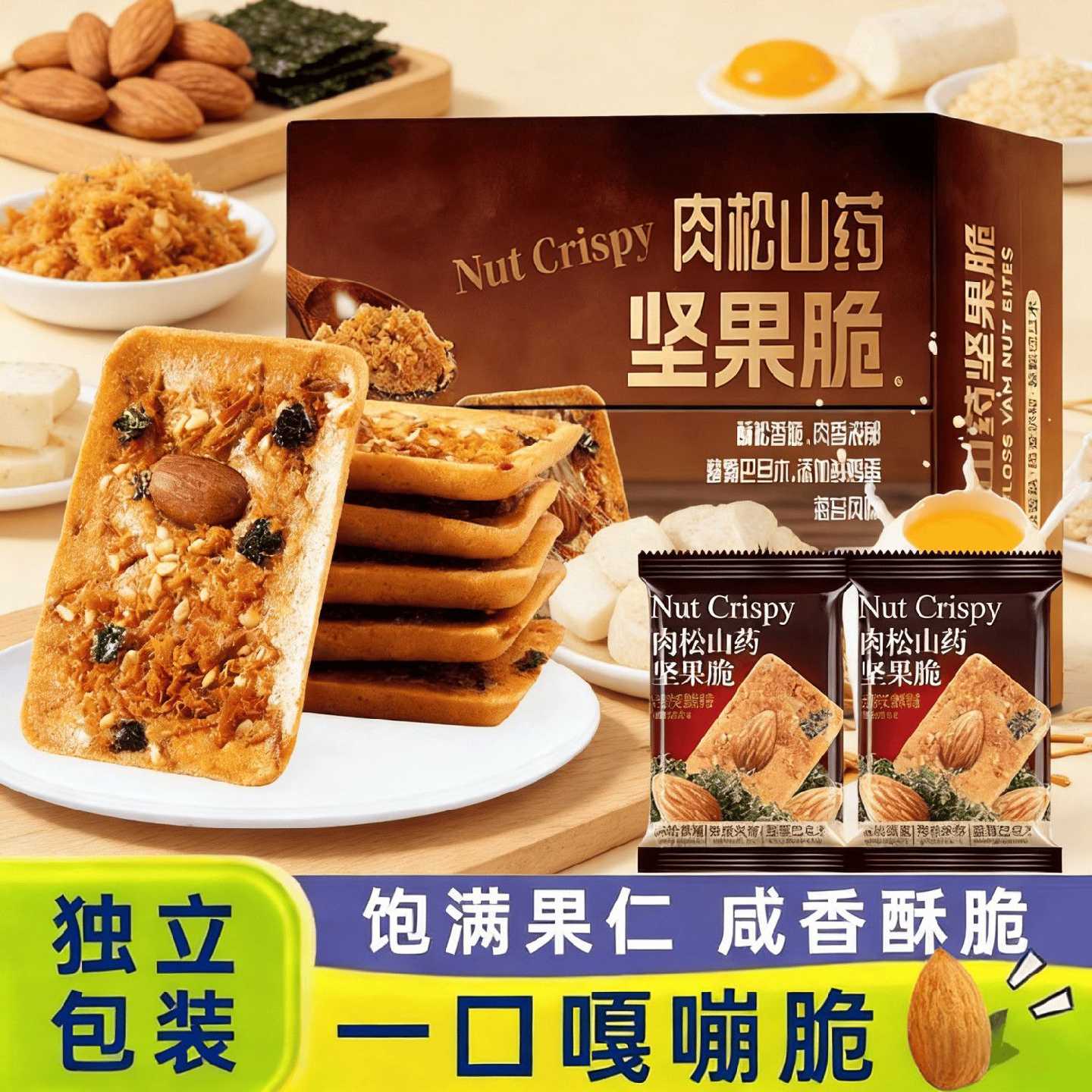 肉松山药坚果脆巴旦木饼干办公儿童健康零食网红休闲食品独立包装