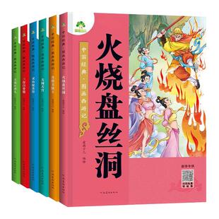 图画西游记系列6册任选真假美猴王火烧盘丝洞大战红孩儿三打白骨精大闹天宫儿童小学生课外书阅读真假美猴王儿童文学丛书
