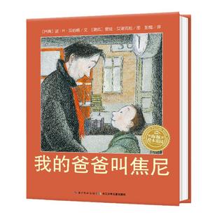 【点读版】我的爸爸叫焦尼 精装硬壳海豚绘本花园国际获奖经典阅读故事书清华附小小学一二年级儿童3-6-8岁窦桂梅非注音读物