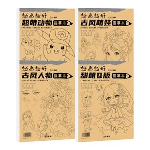 漫画入门手绘描摹本儿童画本超萌Q版古风萌娃 古风人物专用画画基础自学教程绘画素描临摹卡通画册四本组合装