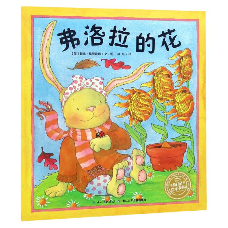 【点读版】弗洛拉的花 平装海豚绘本花园儿童故事书幼儿阅读幼儿园宝宝经典启蒙0-2-3-4-6岁婴儿早教小学一二三年级简装