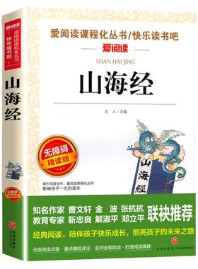 老师推荐山海经四年级上册必读