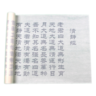 清静经毛笔临摹字帖篆书隶书瘦金体宣纸经书练习纸太上感应书法纸