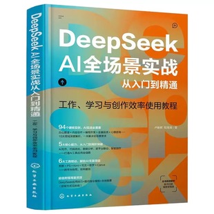 DeepSeekAI全场景实战从入门到精通ai人工智能deepseek使用教程书籍手册零基础学习官方图解教程书全攻略实用操作应用指南提问指令