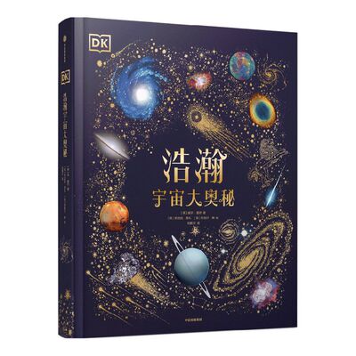 DK浩瀚宇宙大奥秘 威尔盖特著 宇宙科普 中国科学院国家天文台星云研究员专业审校 让孩子从小立于梦幻 中信出版社图书正版