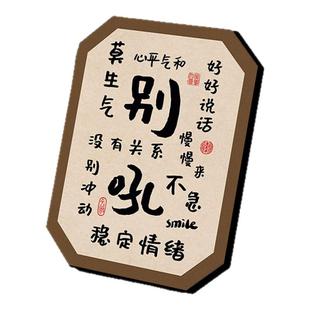 别吼客厅字画挂画桌面书法装饰摆件办公室中式控制情绪稳定小摆台