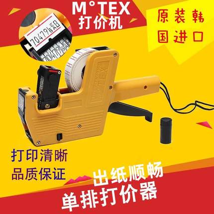 MoTEX打价机7500标价机单排打码机打价格标签机5500打价器标价枪