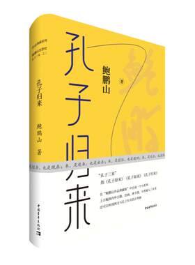 孔子归来精装鲍鹏山典藏作品集中国青年出版社孔子三来传统文化入门书