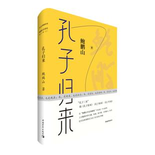 孔子归来精装鲍鹏山典藏作品集中国青年出版社孔子三来传统文化入门书