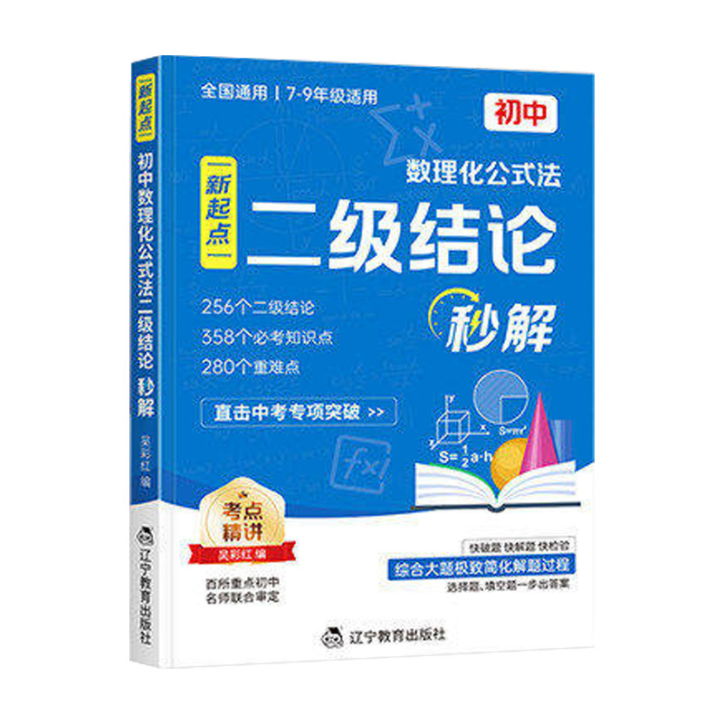 2026初中数理化二级结论公式法秒解正版初中生数学物理化学公式快解定律定理大全知识点总结汇总初一二三中考总复习教辅资料高中