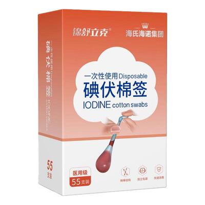 海氏海诺碘伏棉签棉球新生婴儿肚脐一次性医疗消毒棉棒55支独立装