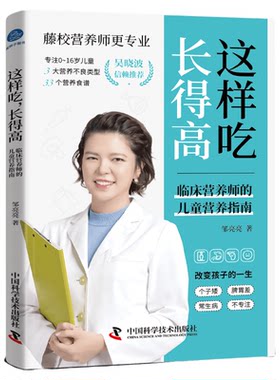 这样吃，长得高：临床营养师的儿童营养指南 儿童营养学 邹亮亮 著 儿童营养学必读畅销书籍 中国科学技术出版社官方旗舰店