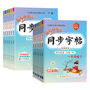 2026春黄冈小状元同步字帖一年级二年级三四五六年级上下册语文人教版小学同步练习册练字帖描红拼音田字格铅笔楷书专项训练广东