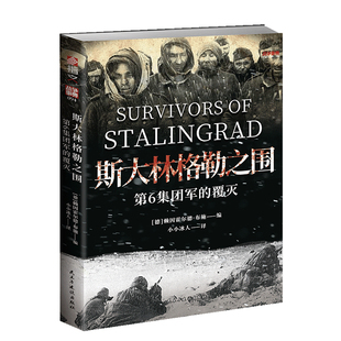 战争事典094《斯大林格勒之围 : 第6集团军的覆灭》 二战战史 军事书籍 战役战史 指文