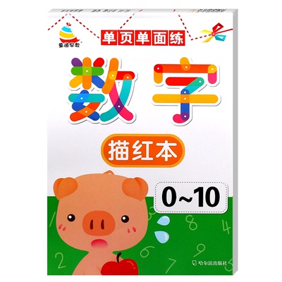幼儿园铅笔虚线数字描红本
